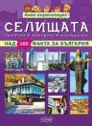 Мини енциклопедия - Селищата - над 100 факта за България